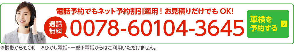 電話で車検を予約する