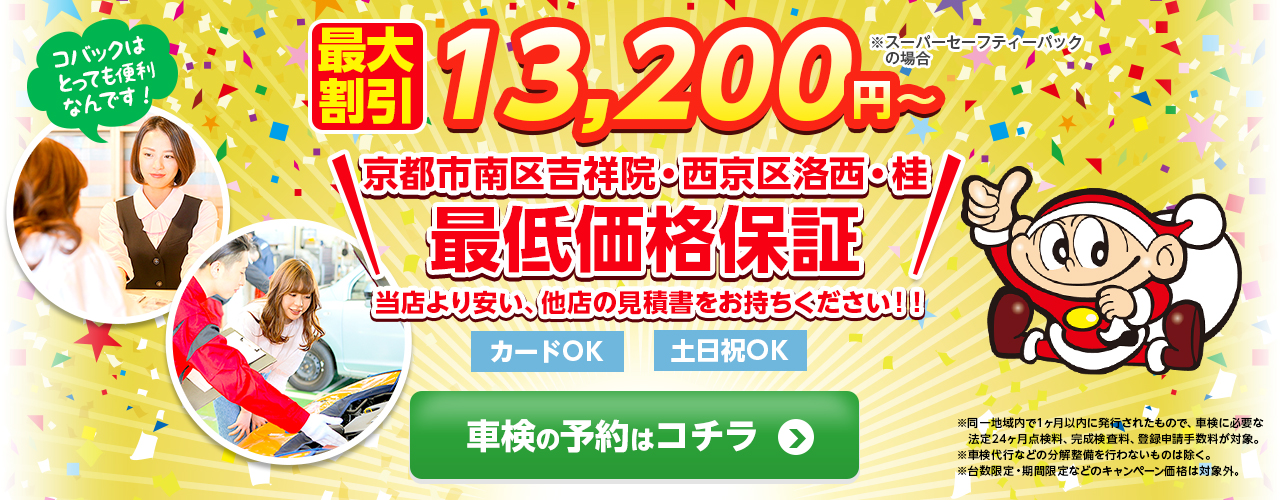 京都市南区吉祥院・西京区洛西・桂エリアの車検のコバック久世橋店