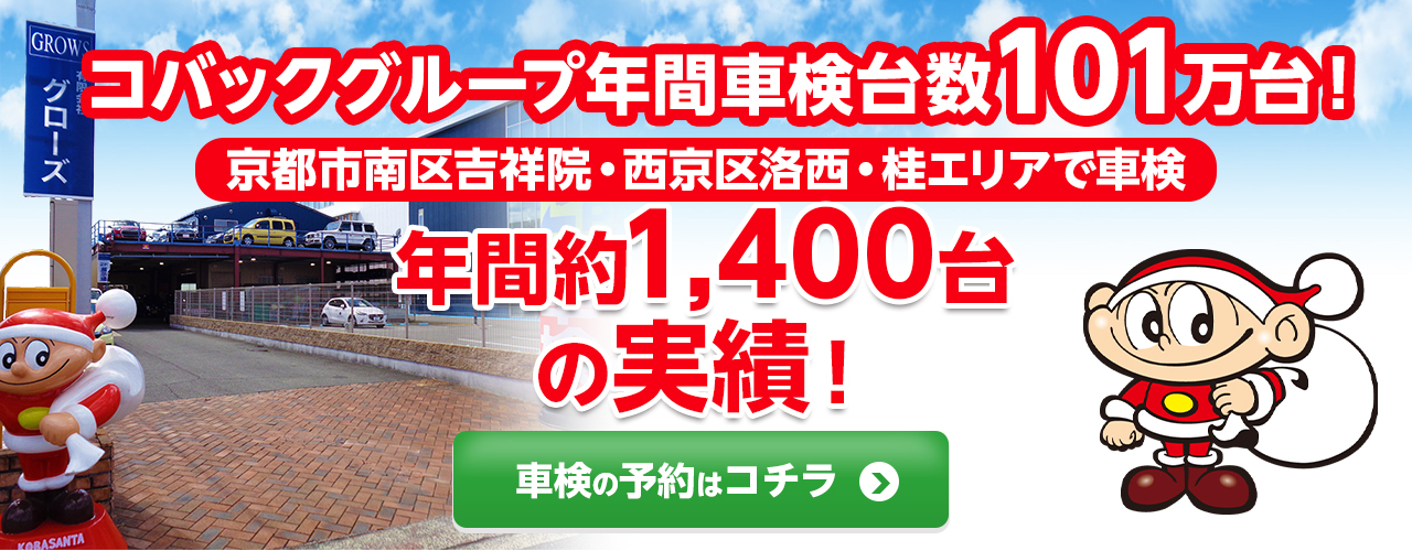 京都市南区吉祥院・西京区洛西・桂エリアの車検のコバック久世橋店