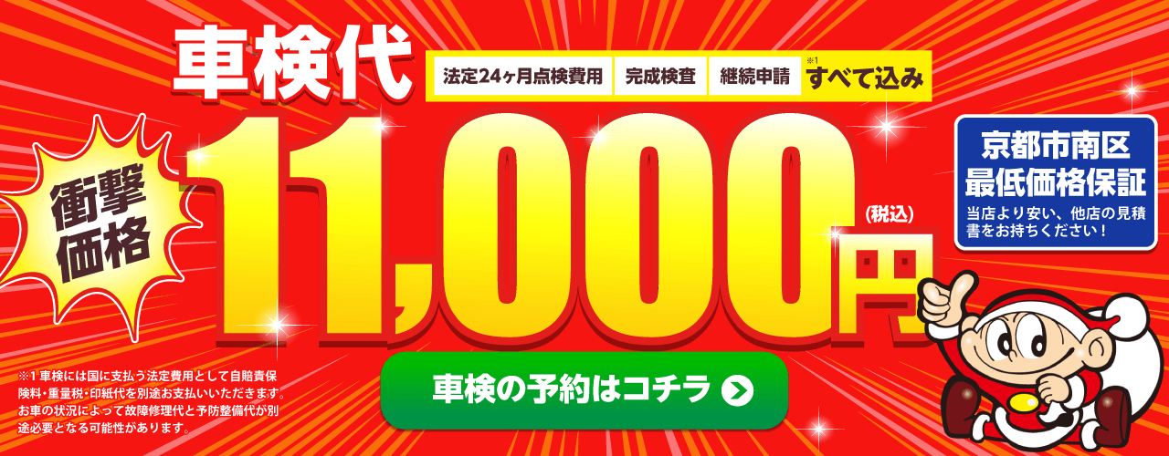 京都市南区吉祥院・西京区洛西・桂エリアの車検のコバック久世橋店