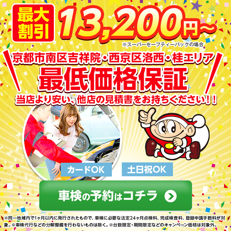 京都市南区吉祥院・西京区洛西・桂エリアの車検のコバック久世橋店