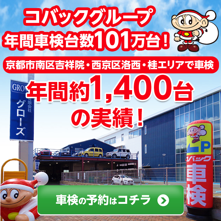 京都市南区吉祥院・西京区洛西・桂エリアの車検のコバック久世橋店