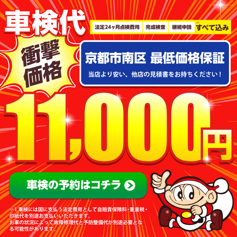 京都市南区吉祥院・西京区洛西・桂エリアの車検のコバック久世橋店